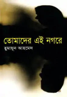 তোমাদের এই নগরে উপন্যাসের প্রচ্ছদ