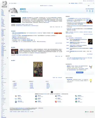 Main Page of the Chinese Wikipedia