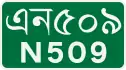 জাতীয় মহাসড়ক ৫০৯ shield}}