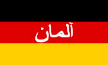 Flaggenlogo des deutschen ISAF-Kontingents der Bundeswehr in Afghanistan(persischer Schriftzug: „Alman“; Deutsch(land))