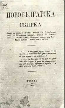 Die von Schinsifow 1863 veröffentlichte Neubulgarische Sammlung