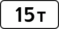 8.11Zulässiges Gesamtgewicht (15 Tonnen)