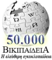 50.000 (λήμματα), ΒΙΚΙΠΑΙΔΕΙΑ, η ελεύθερη εγκυκλοπαίδεια