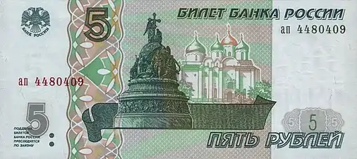 La 5-rubla rusia monbileto de 1997