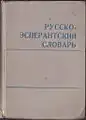 Русско-Эсперантский словарь