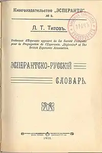 Эсперантско-русскій словарь (Esperanto-rusa vortaro)