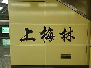 站名书法字