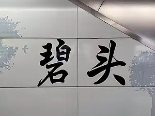 站名书法字