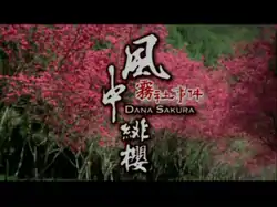 《風中緋櫻》的影集頁面