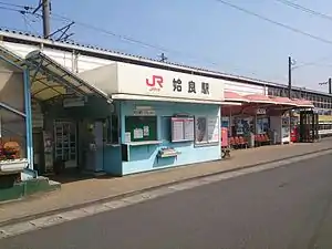 簡易式站房及車站入口（2013年5月）