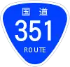 国道351号