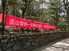 江苏省常熟市虞山的一处标语，明确暂停一切祭扫活动