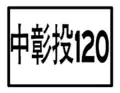 鄉道標誌（跨縣）