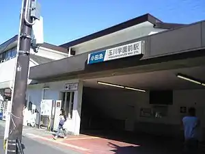 玉川學園前站（2006年）